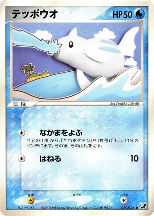 Remoraid [1st-Edition]